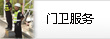 門(mén)衛(wèi)服務(wù)