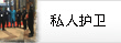 私人護(hù)衛(wèi)