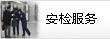 安檢服務(wù)
